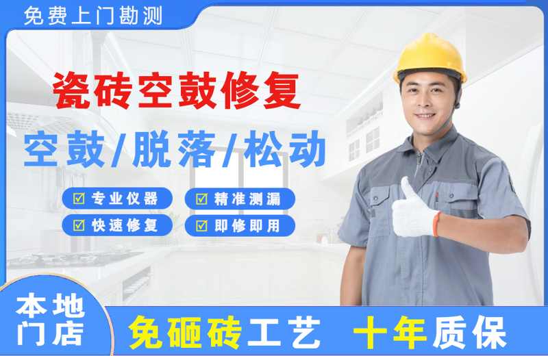 青羊瓷砖空鼓修复